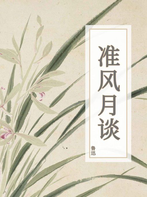 Title details for 准风月谈 by 鲁迅 - Available